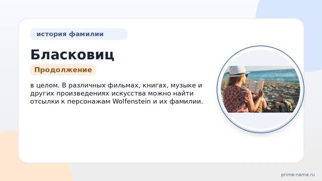 Фамилия Бласковиц: происхождение, значение и склонение смотреть онлайн