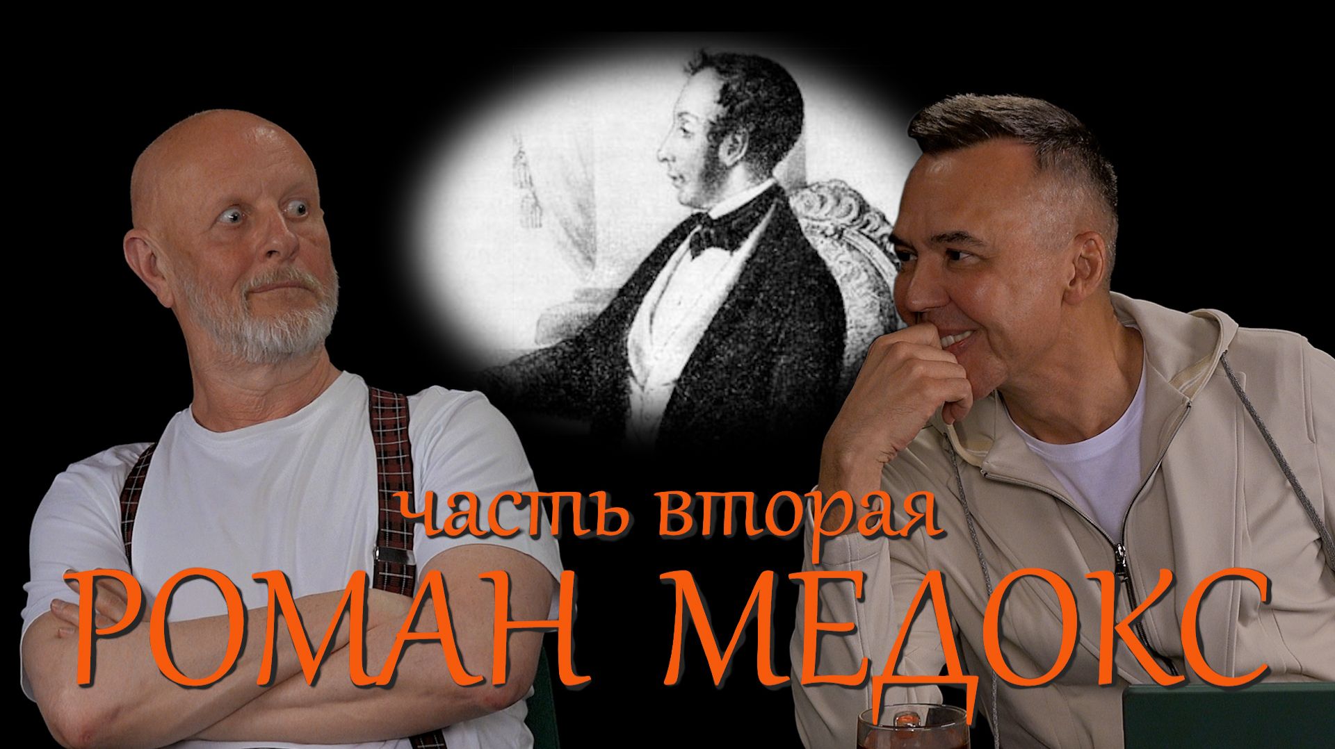 Роман Медокс, часть 2: тюрьма, побег, декабристы и братья Завалишины смотреть онлайн