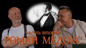 Роман Медокс, часть 2: тюрьма, побег, декабристы и братья Завалишины