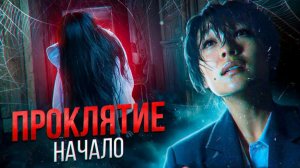 Проклятие: Начало - 4 серия (2020) / Ju-On: Noroi no Ie