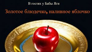 В гостях у Бабы Яги: блюдечко и яблочко