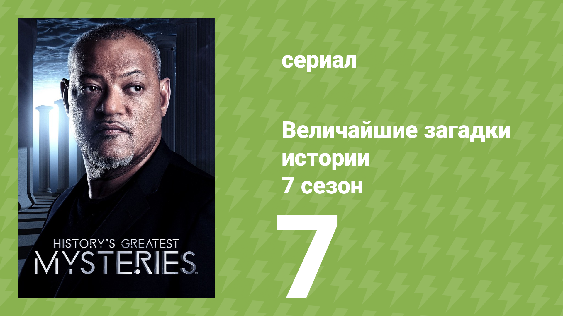 Величайшие загадки истории 7 сезон 12 серия (документальный сериал, 2019) смотреть онлайн