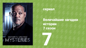 Величайшие загадки истории 7 сезон 12 серия (документальный сериал, 2019)