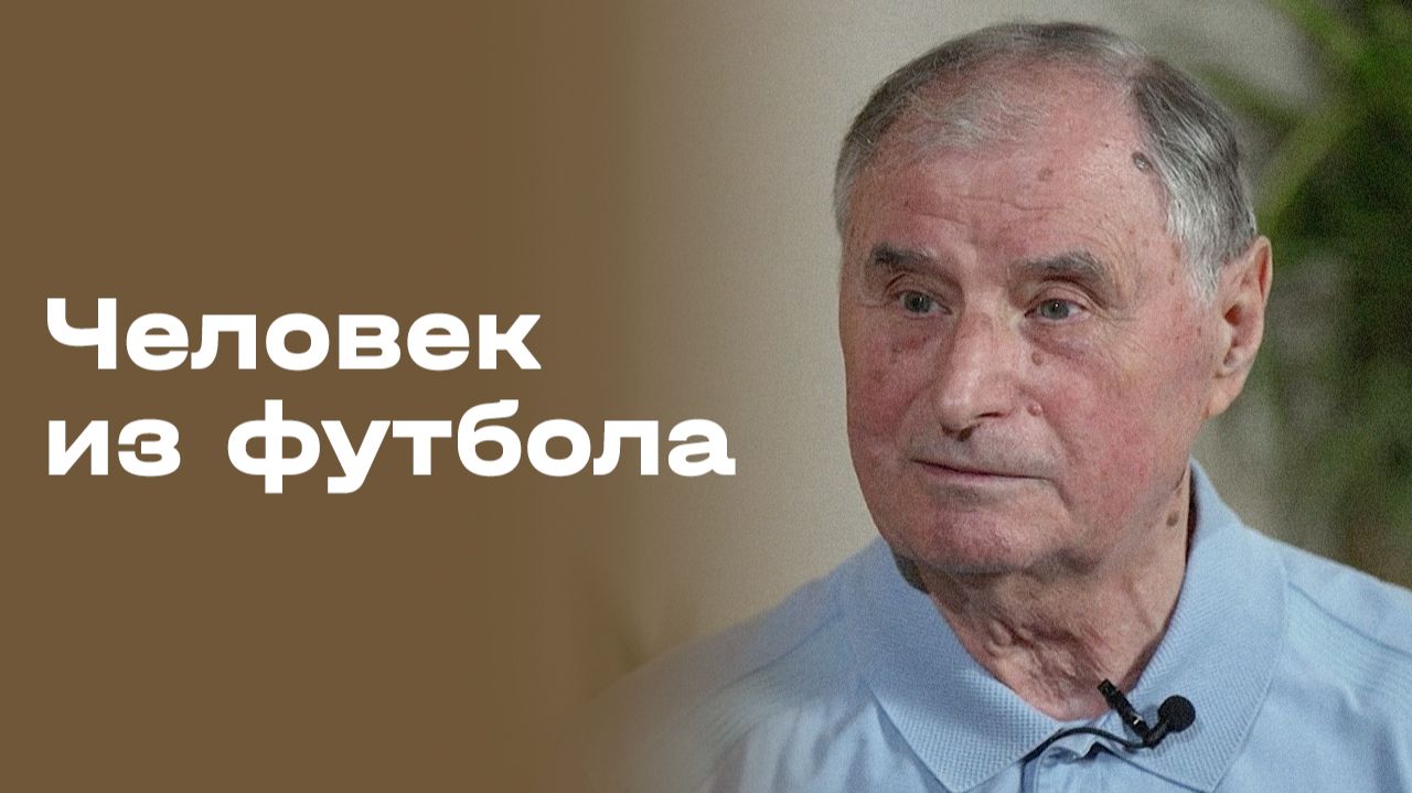 Юрий Дроздов. Человек из футбола. Выпуск №11 от 21.07.2026 смотреть онлайн