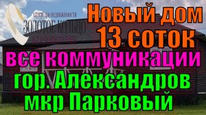 Продается жилой дом с удобствами на  уч.13 соток в ДПК Новая Слобода, мкр Парковый, г. Александров.