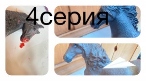 Сериал «Она не твоя»//4 Серия : приход духа сестры, последствия/Лошади шляйх/schleich/