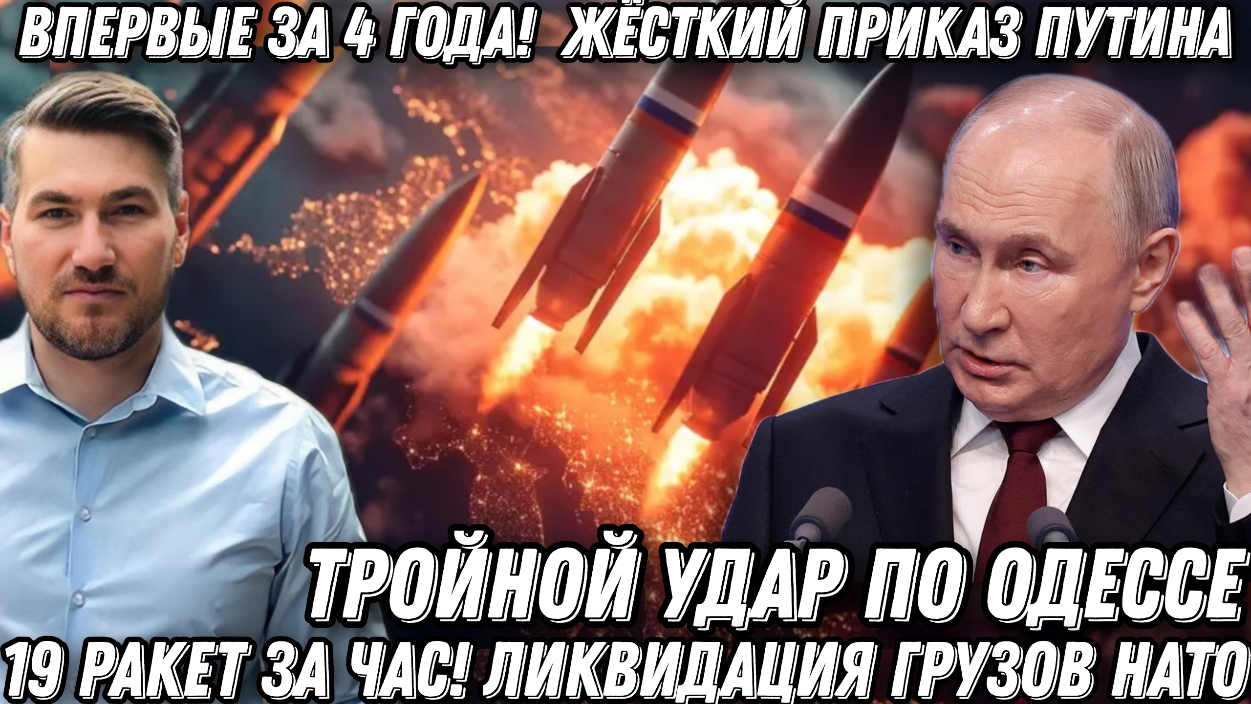 Впервые за 4 года! Жесткий приказ Путина! 19 ракет за час! Тройной удар по Одессе. Конец грузов НАТО смотреть онлайн