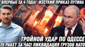 Впервые за 4 года! Жесткий приказ Путина! 19 ракет за час! Тройной удар по Одессе. Конец грузов НАТО