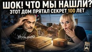 Лора Винтаж. 100ЛЕТ ДОМУ!Шок!Что мы нашли в этих Коробках!