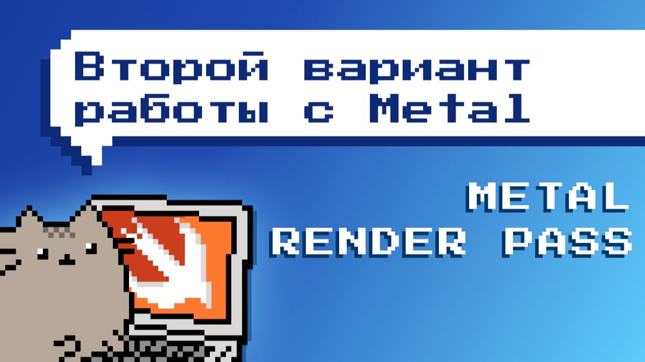 Metal. RenderPass. VertexShader - Основа смотреть онлайн