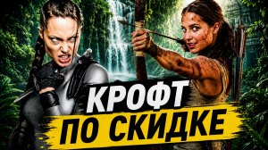 О чем был перезапуск ЛАРЫ КРОФТ (2018) [ТРЕШ ОБЗОР] фильма