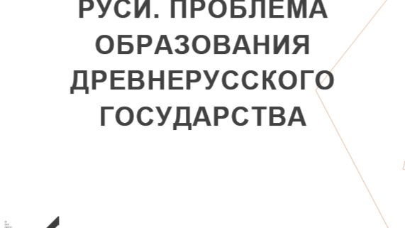 04.1. Первые известия о Руси. Проблема образования Древнерусского государства.
