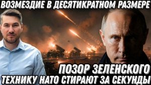 Зеленский опозорился. Возмездие в 10 кратном размере. Ликвидация техники НАТО. Стирают за секунду