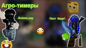Агро-тимеры в мм2!🫪 реки# Sea_black# роблокс# мм2%
