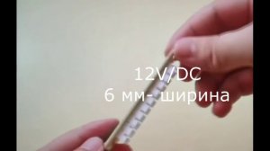 Светодиодная лента для игровых автоматов