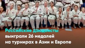 Российские дзюдоисты выиграли 26 медалей на турнирах в Азии и Европе
