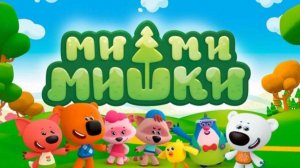МиМиМишки #мимишки #длядетей