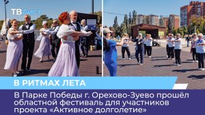 В Парке Победы прошёл областной фестиваль для участников проекта «Активное долголетие»