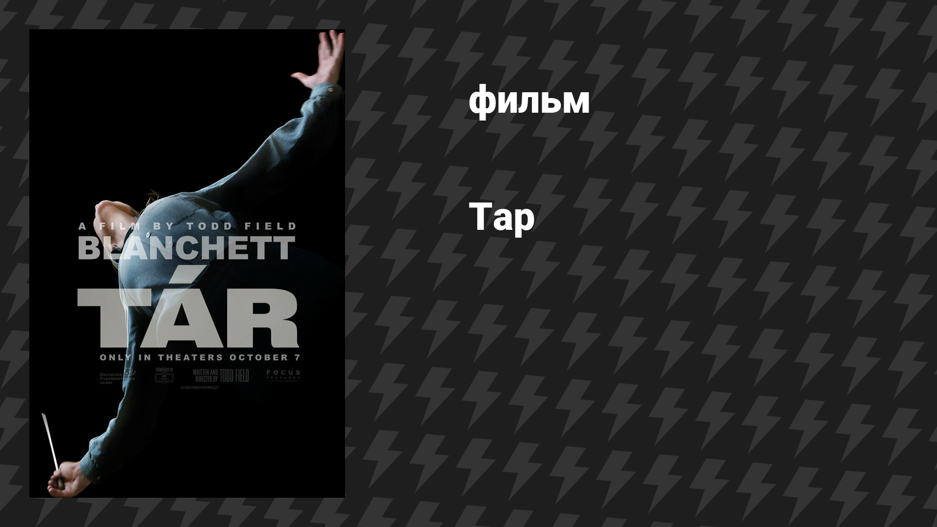Тар (фильм, 2022)