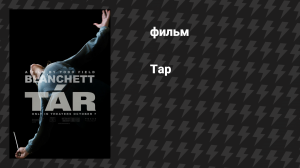 Тар (фильм, 2022)