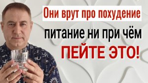 Питание ни при чём! Пейте ЭТО и жир начнёт уходить! Похудение без диет и голодовок