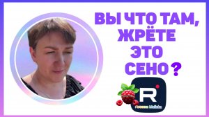 Вы что там, жрете это сено? /Обзор Деревенский дневник очень многодетной мамы
