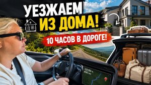 😩 10 ЧАСОВ В ПУТИ! Уезжаем из Анталии на машине!