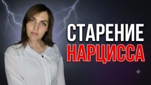НАРЦИСС не принимает свое старение