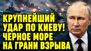 Киев под крупнейшим ударом. Черное море обостряется, Германия меняет позицию