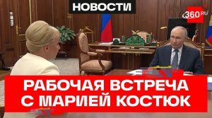 Путин. Встреча с губернатором Еврейской автономной области