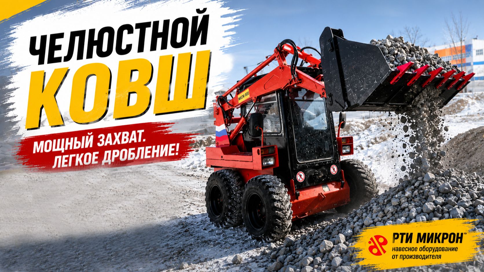 Ковш челюстной