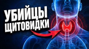 Мы Сами Гробим Нашу Щитовидную Железу! 7 Привычек, о Которых Нужно Забыть