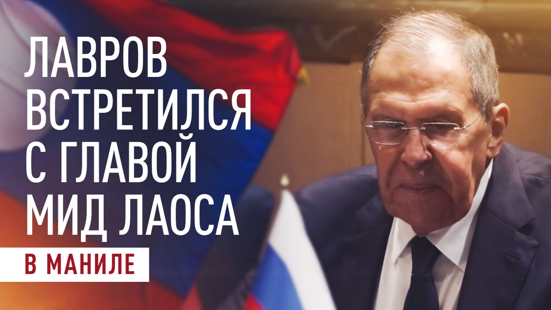 Лавров: Москва высоко оценила отношения с Вьентьяном на переговорах в Маниле смотреть онлайн