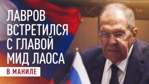 Лавров: Москва высоко оценила отношения с Вьентьяном на переговорах в Маниле