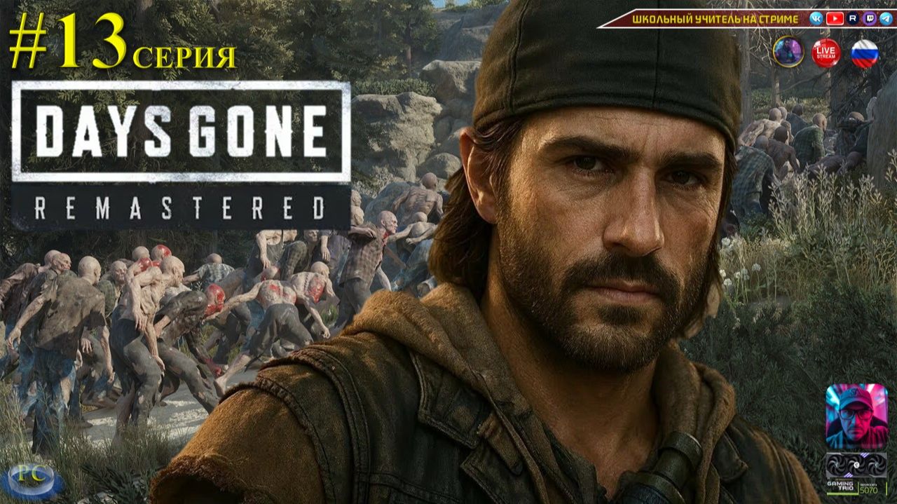 Days Gone Remastered #13 смотреть онлайн
