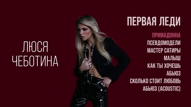 ПРИМАДОННА - Люся Чеботина