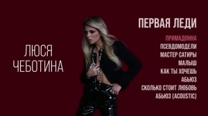 ПРИМАДОННА - Люся Чеботина