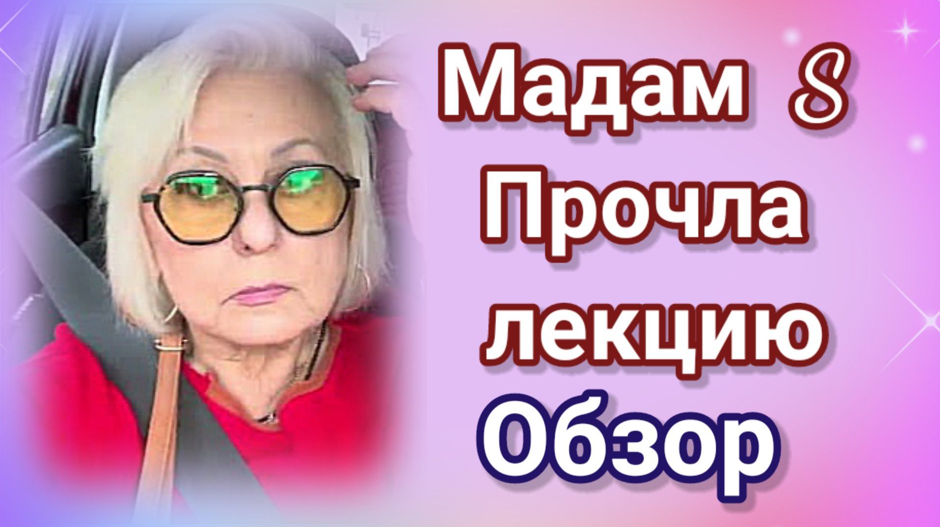 Мадам S прочла лекцию- Обзор смотреть онлайн