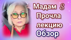 Мадам S прочла лекцию- Обзор