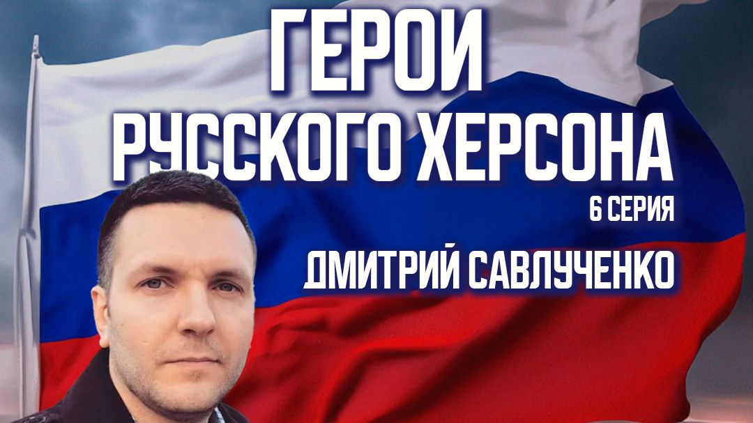 Дмитрий Савлученко – «Это наша сила, парни, землю от пожара уберечь» смотреть онлайн