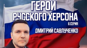 Дмитрий Савлученко – «Это наша сила, парни, землю от пожара уберечь»