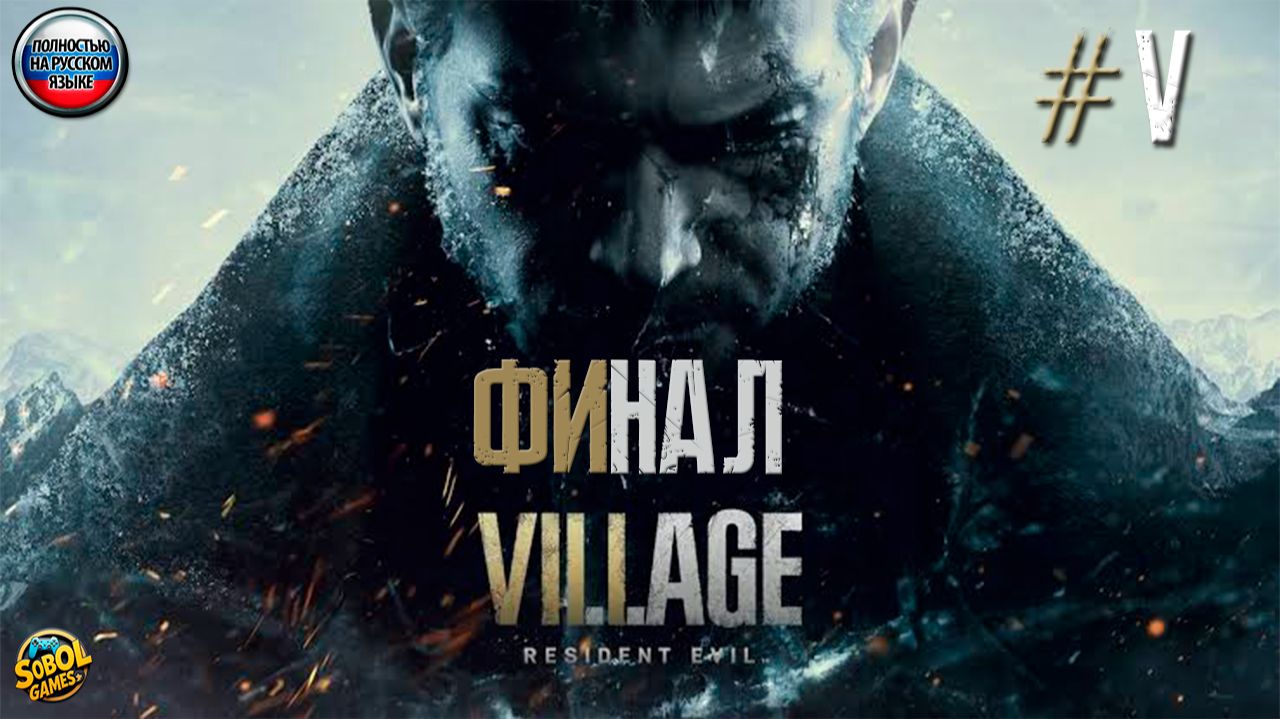 Прохождение Resident Evil Village #5 | Resident Evil 8 | ФИНАЛ смотреть онлайн