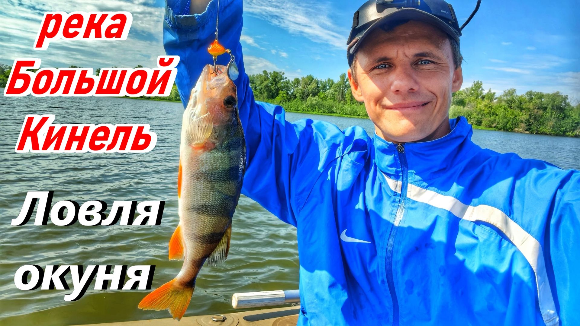 СПИННИНГ НА РЕКЕ БОЛЬШОЙ КИНЕЛЬ/РЫБАЛКА НА ХИЩНИКА/ЛОВЛЯ ОКУНЯ НА ТЕЙЛ-СПИННЕР/РЫБАЛКА В САМАРЕ смотреть онлайн