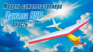 Модель паркфлаера Данала 950 / 7 часть / ALNADO