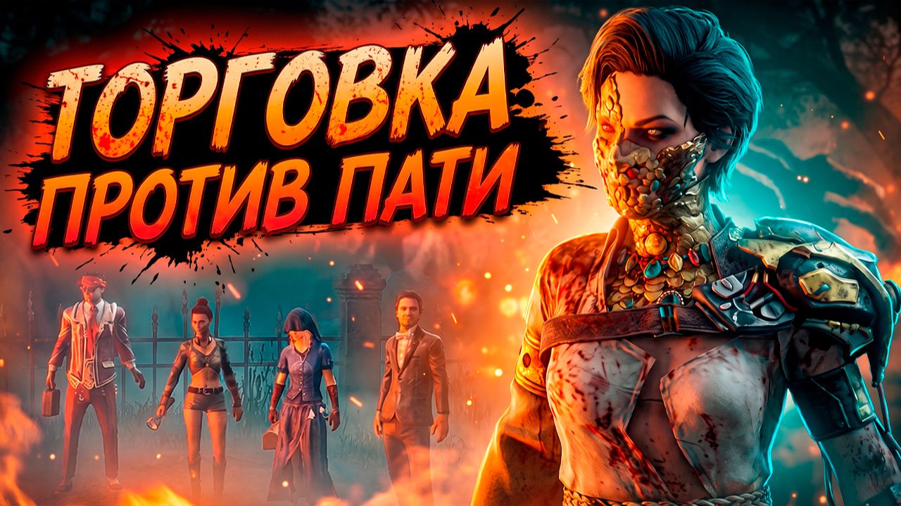 Торговка против пати| Dead by Daylight
