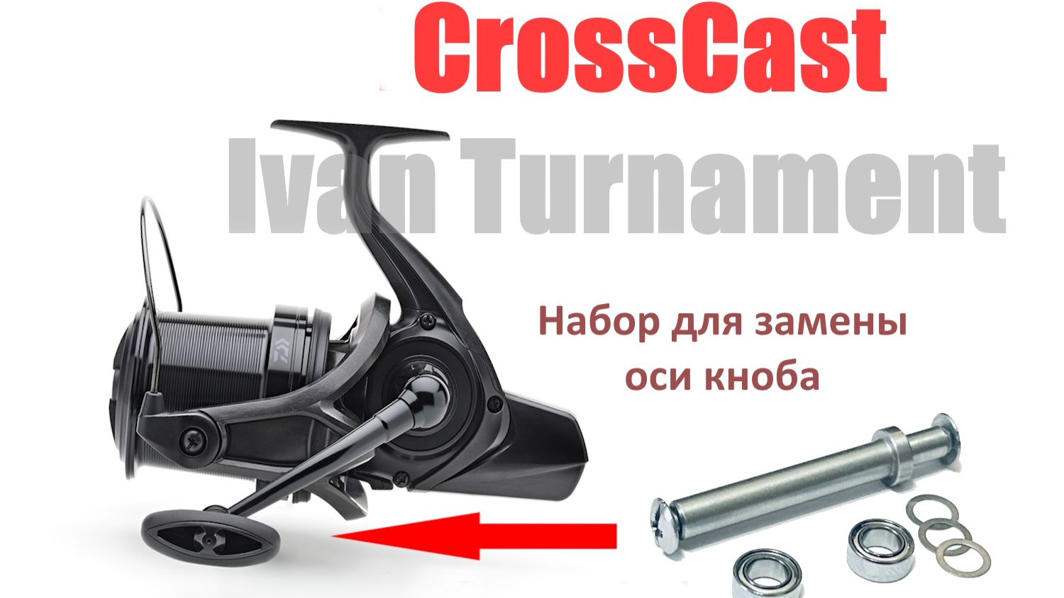 Daiwa Crosscast - как сделать кноб разборный смотреть онлайн