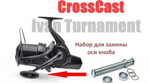 Daiwa Crosscast - как сделать кноб разборный