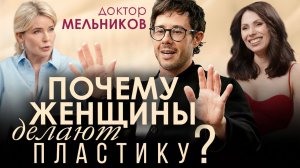 Пластика делает счастливее? Дмитрий Мельников о красоте, самооценке и женском теле