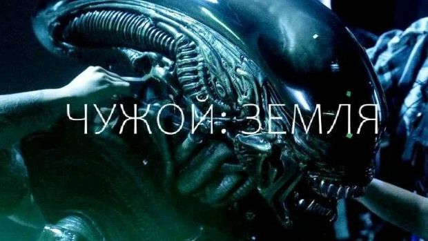 Чужой  Земля