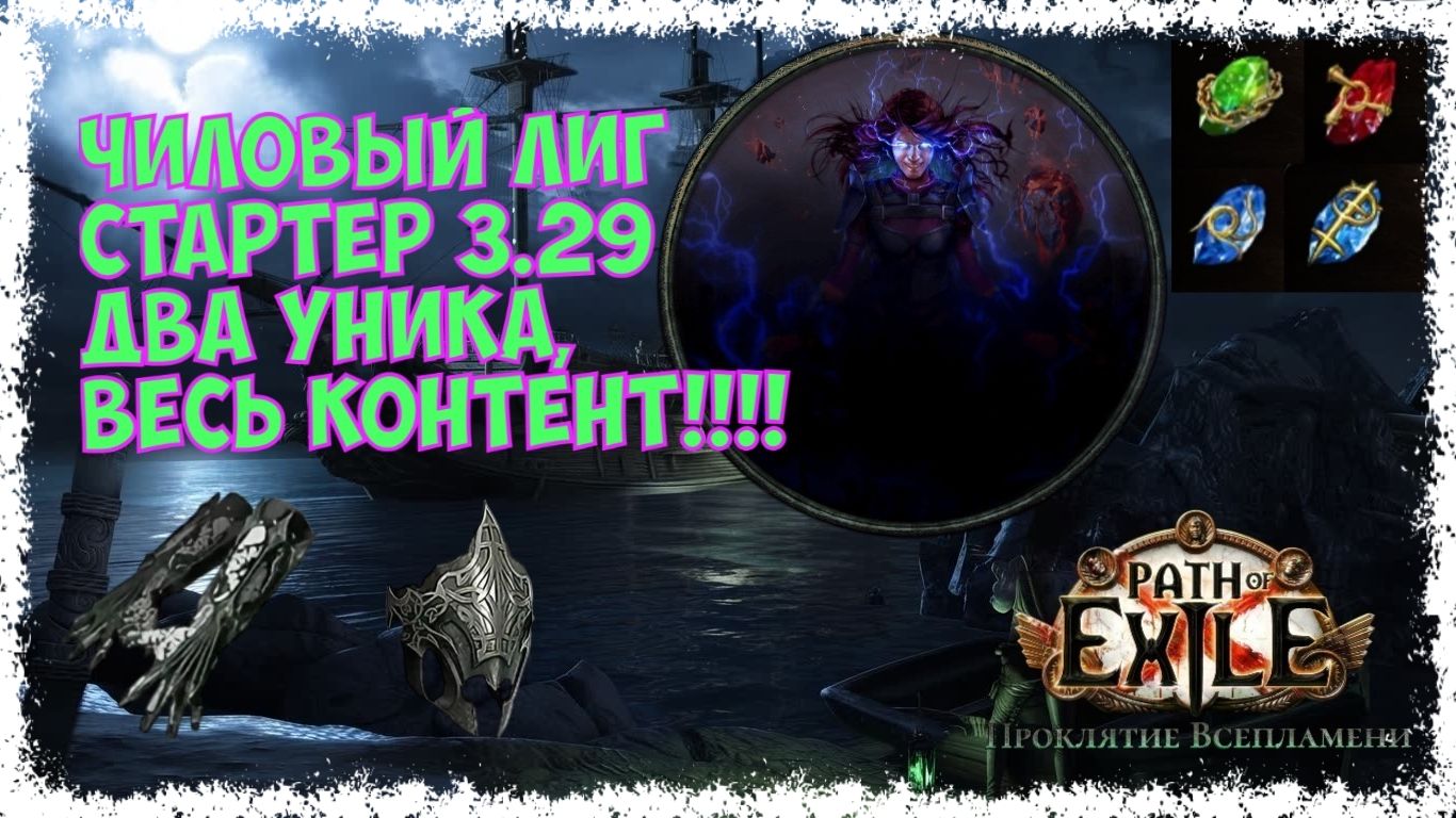 ЧИЛОВЫЙ лиг стартер!!! Элементалистка через роковой взрыв. Патч 3.29 [HC] POE Curse of the Allflame смотреть онлайн
